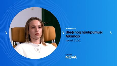 изображение на Шеф под прикритие: Аватар | петък по NOVA | 5 юни 2026