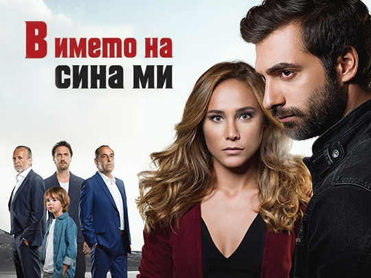 изображение на В името на сина ми