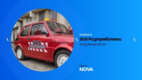 изображение на SOS Разтребители | тази вечер по NOVA | 8 юни 2026