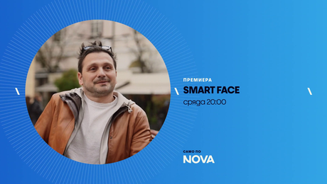 изображение на Smart Face | сряда по NOVA | 10 юни 2026