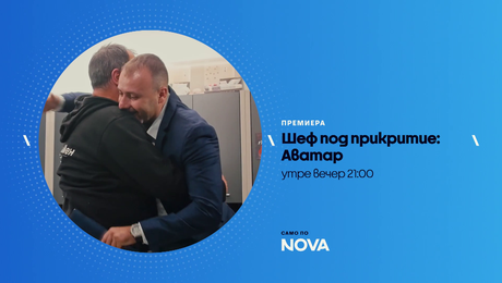 изображение на Шеф под прикритие: Аватар | утре вечер по NOVA | 12 юни 2026