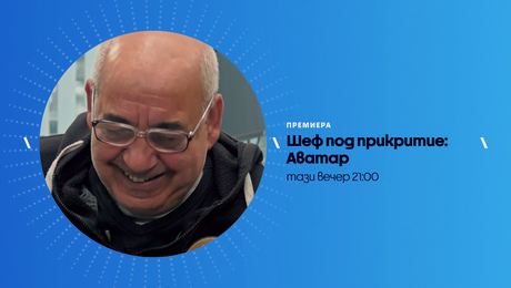 изображение на Шеф под прикритие: Аватар | тази вечер по NOVA | 12 юни 2026