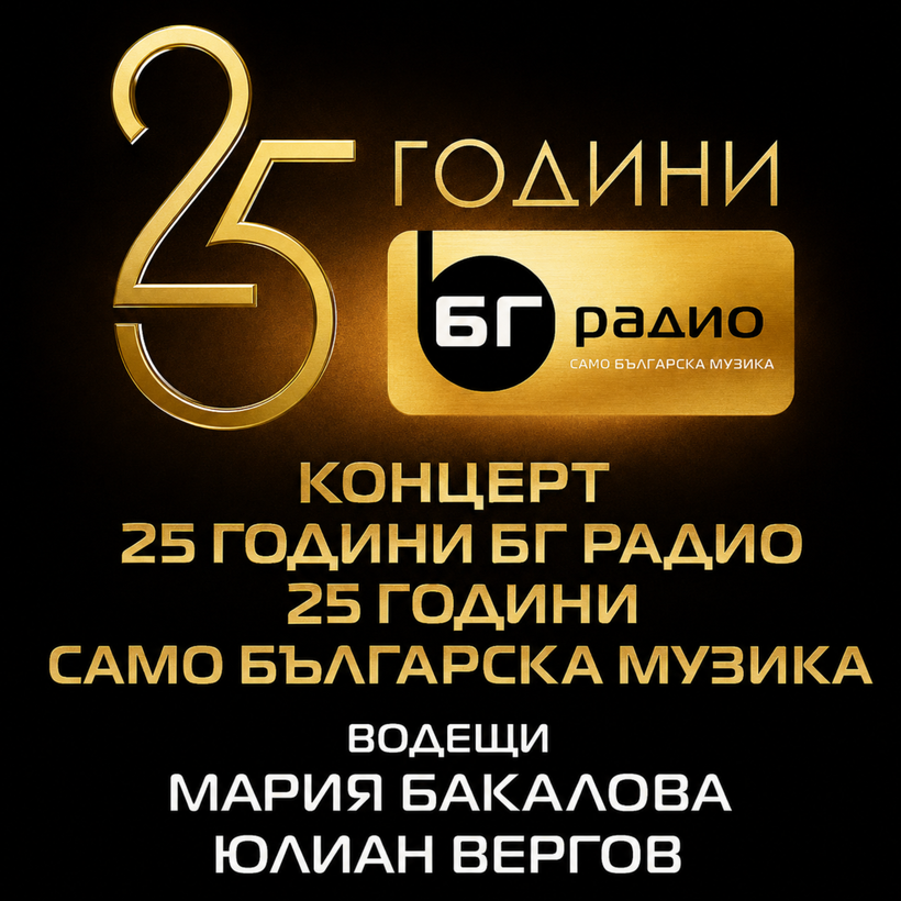 Концерт „25 години БГ Радио“