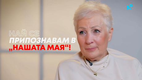изображение на Най се припознавам в „нашата мая“! | Събуди се... | 19 юли 2026