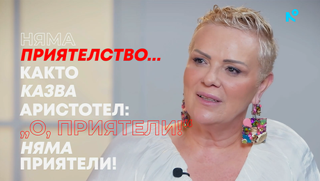 изображение на Веси Цурбрюг: Както казва Аристотел: „О, приятели!“ Няма приятели! | Събуди се... | 26 юли 2026