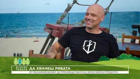 изображение на Да хванеш гората | От рекламния бизнес до производството на черноморски продукти | 26 юли 2026