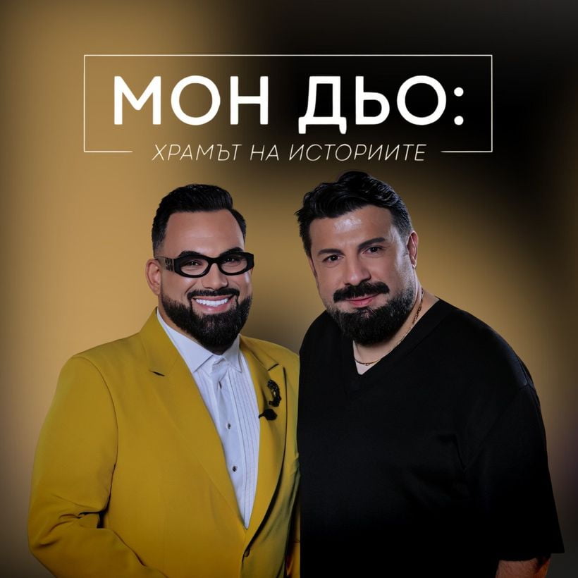 Тони Стораро: В името на фамилията | Мон Дьо: Храмът на историите