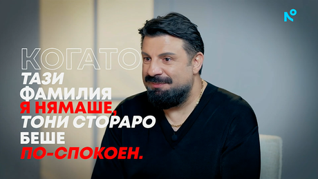 изображение на Тони Стораро: Когато тази фамилия я нямаше, Тони Стораро беше по-спокоен | Събуди се... | 2 авг. 2026