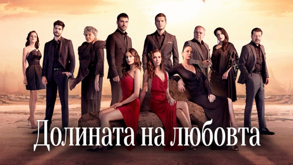 изображение на Долината на любовта / Сезон 1