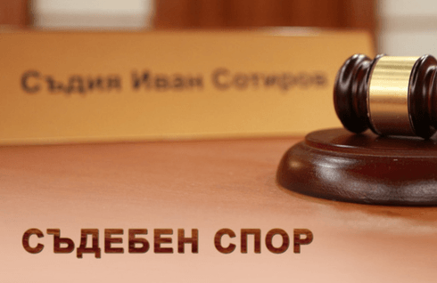 Съдебен спор