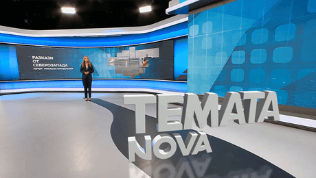 изображение на Темата на NOVA | Разкази от Северозапада | 5 септ. 2026
