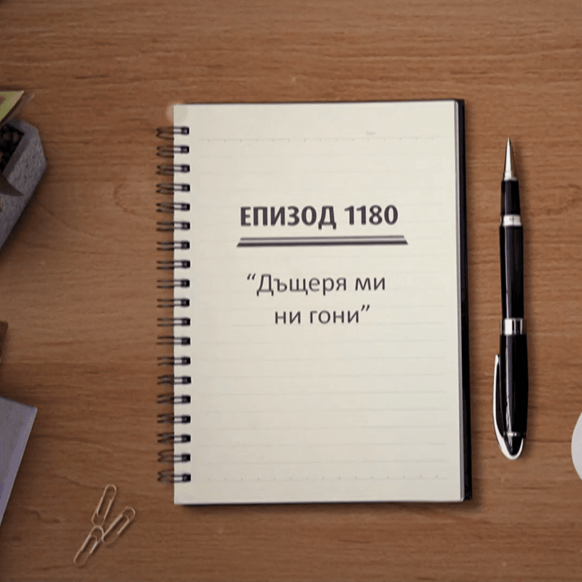 Съдебен спор | Дъщеря ми ни гони | 6 септ. 2026