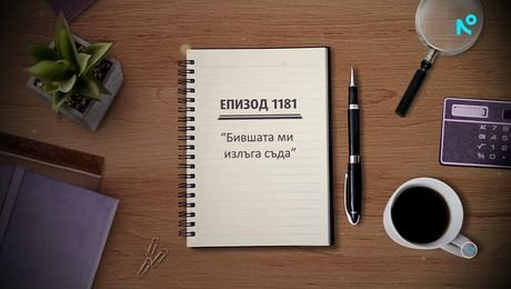 изображение на Съдебен спор | Бившата ми излъга съда | 12 септ. 2026