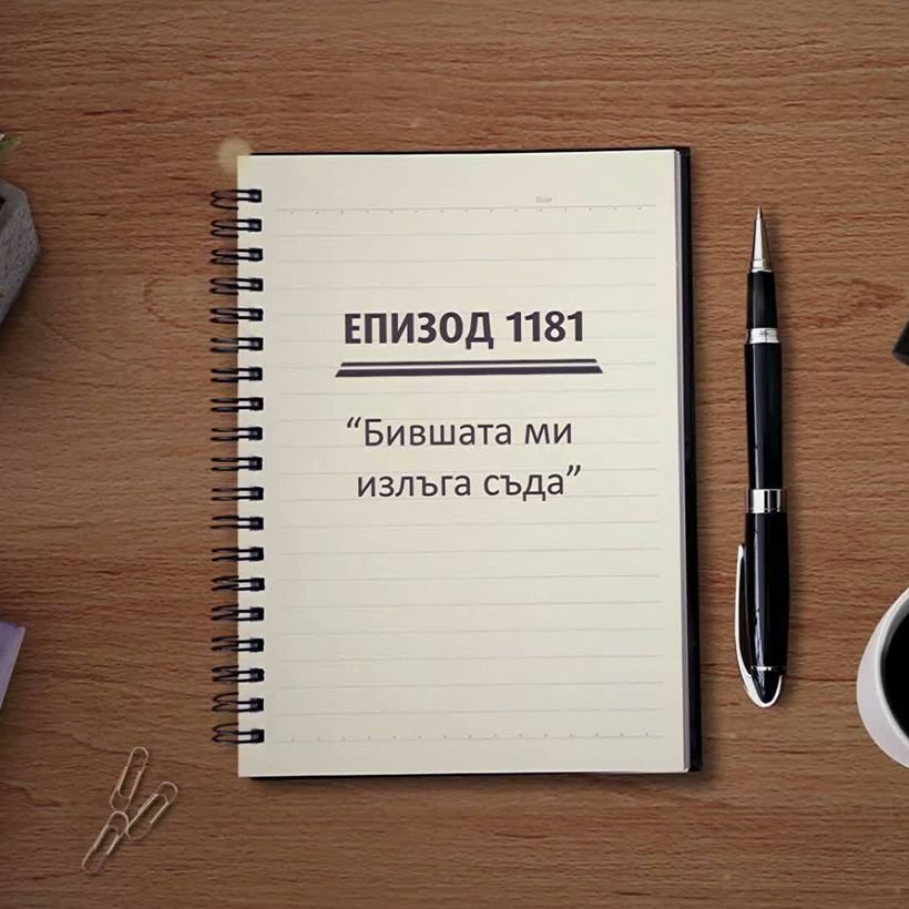 Съдебен спор | Бившата ми излъга съда | 12 септ. 2026