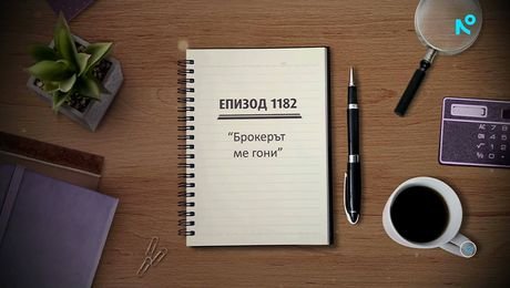 изображение на Съдебен спор | Брокерът ме гони | 13 септ. 2026