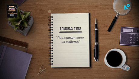 изображение на Съдебен спор | Под прикритието на майстор | 19 септ. 2026