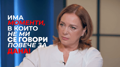 изображение на София Кузева - Чернева: Има моменти, в които повече не ми се говори за Дана! | Събуди се... | 20 септ. 2026