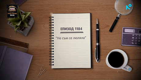 изображение на Съдебен спор | Не съм се люляла | 20 септ. 2026