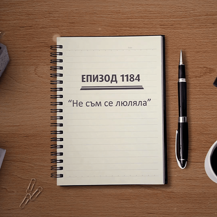 Съдебен спор | Не съм се люляла | 20 септ. 2026
