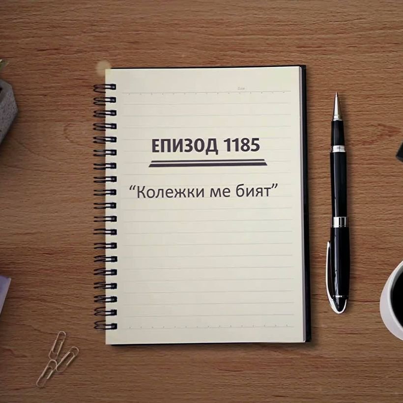 Съдебен спор | Колежки ме бият | 26 септ. 2026