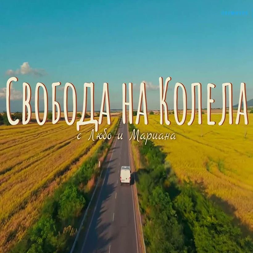 Свобода на колела | 26 септ. 2026