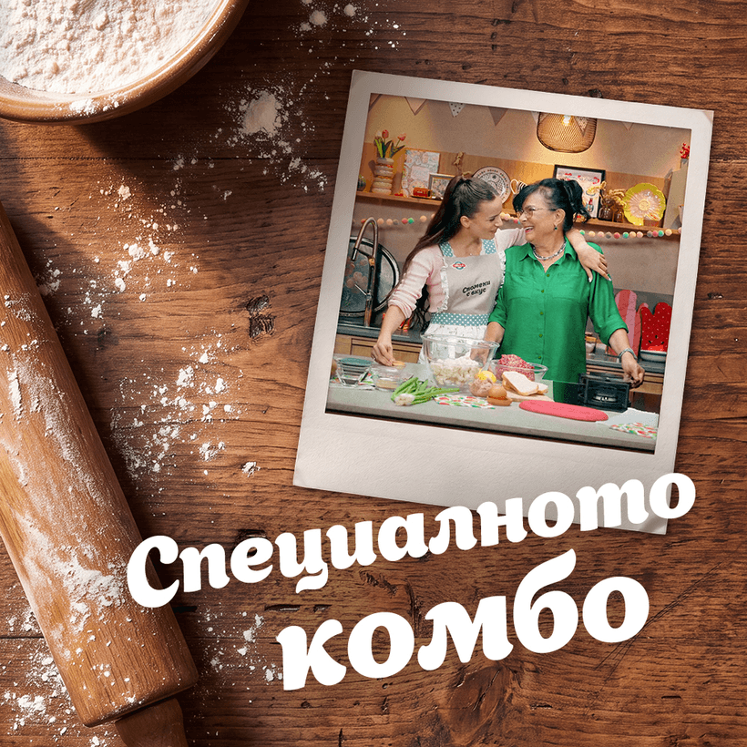Спомени с вкус | Специалното комбо | 26 септ. 2026