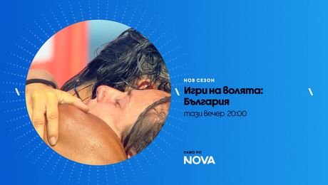 изображение на Игри на волята | тази вечер по NOVA | 28 септ. 2026