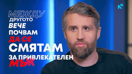 изображение на Дънди: Вече почвам да се смятам за привлекателен мъж | Събуди се... | 4 окт. 2026