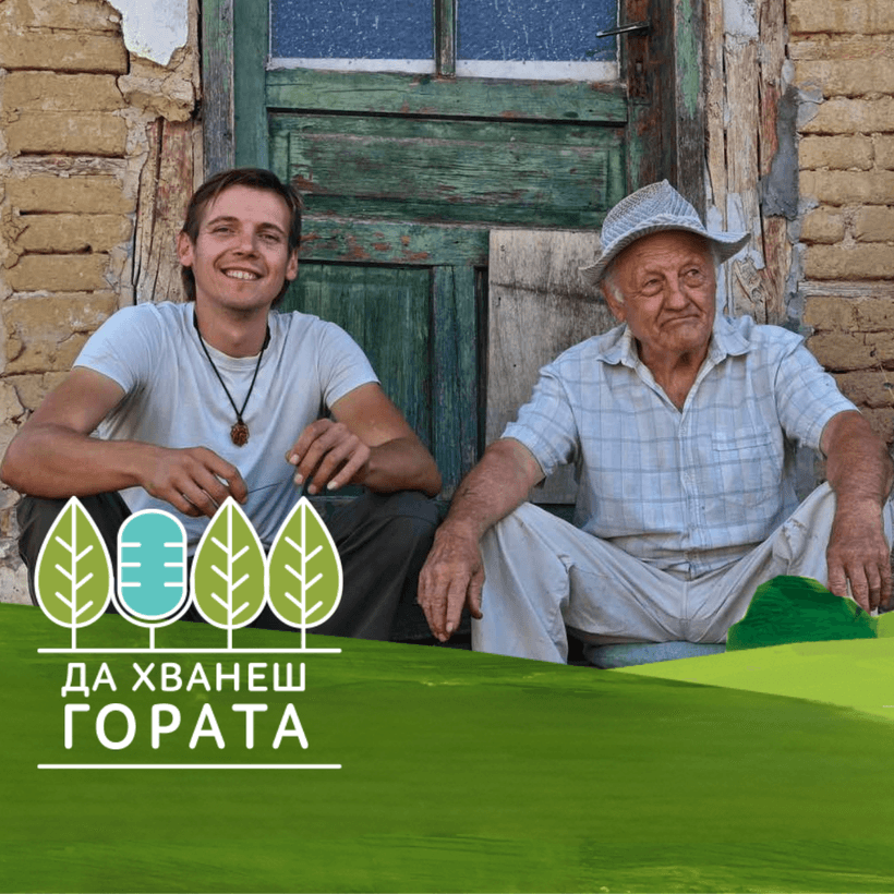 Да хванеш гората | От Пловдив през Германия и Дания и до село Стефаново | 4 окт. 2026