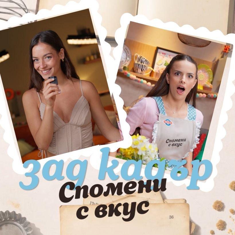 Спомени с вкус | Зад кадър | Мирела Илиева