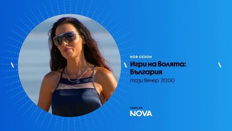 изображение на Игри на волята | тази вечер по NOVA | 6 окт. 2026