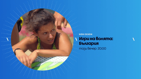 изображение на Игри на волята | тази вечер по NOVA | 8 окт. 2026
