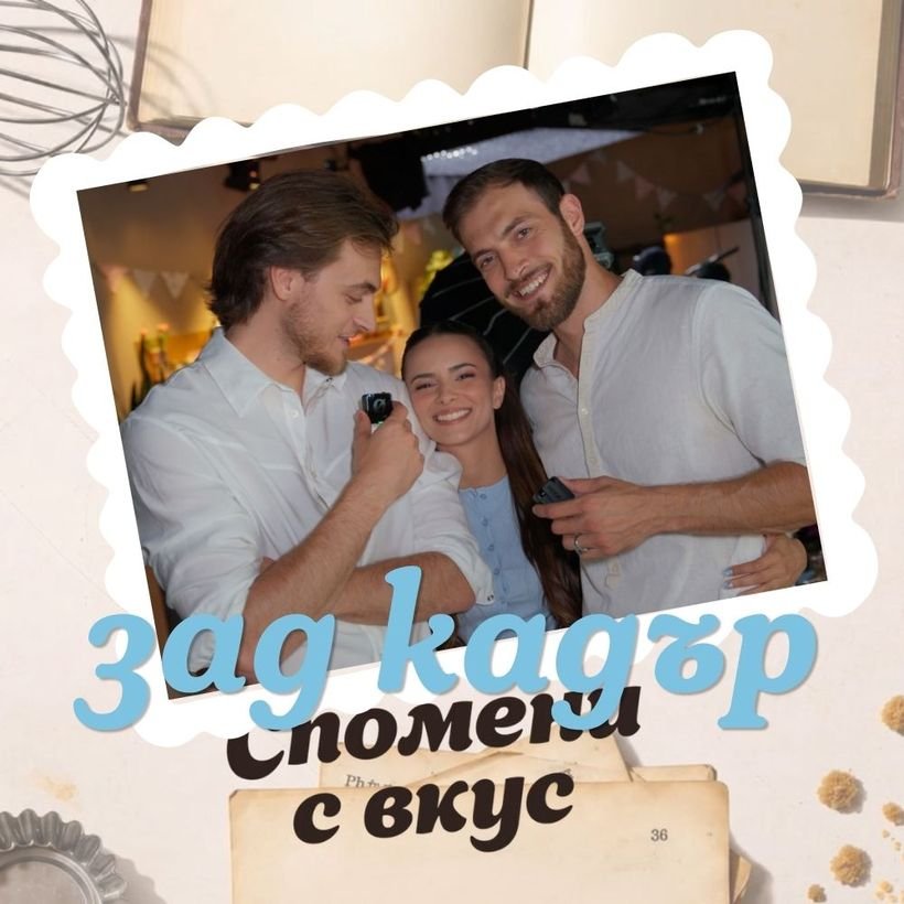 Спомени с вкус | Зад кадър | Гринго и Стоил