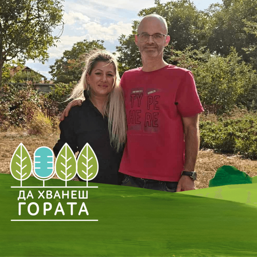 Да хванеш гората | От Виена и IT сектора до ферма за люти чушки на село | 11 окт. 2026