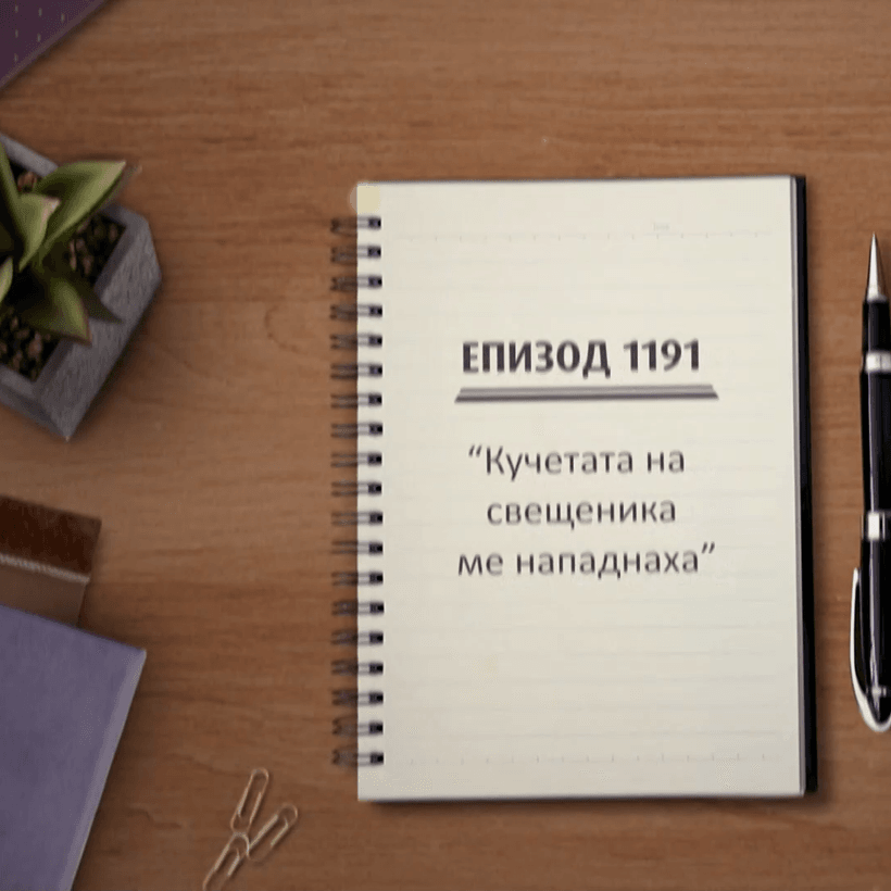 Съдебен спор | Кучетата на свещеника ме нападнаха | 17 окт. 2026