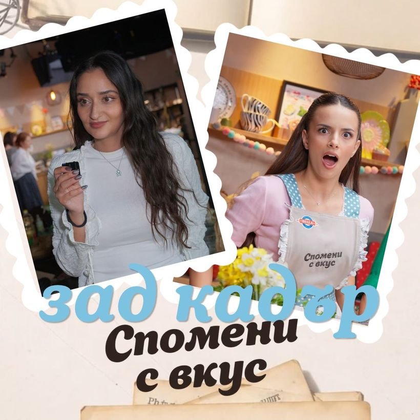 Спомени с вкус | Зад кадър | Мелят Кенан