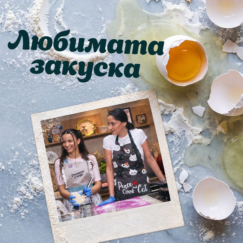 Спомени с вкус | Любимата закуска | 17 окт. 2026