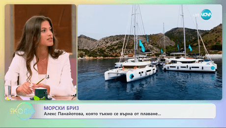 изображение на Морски бриз - Алекс Панайотова, която тъкмо се върна от плаване - „На кафе“ (21.05.2024)