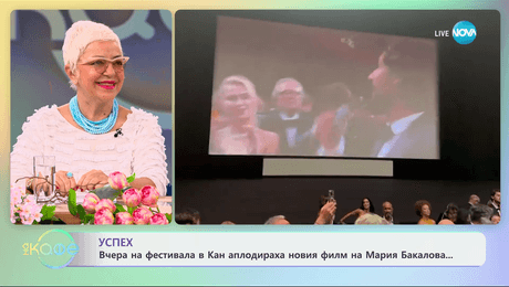 изображение на Успех - аплодираха новия филм на Мария Бакалова на фестивала в Кан - „На кафе“ (21.05.2024)
