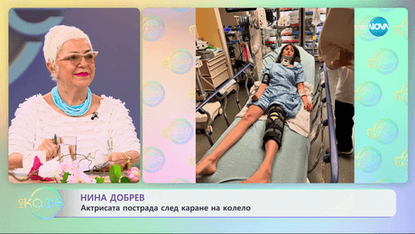 изображение на Нина Добрев - актрисата пострада след каране на колело - „На кафе“ (21.05.2024)