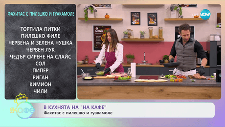 изображение на Рецептата днес: Фахитас с пилешко и гуакамоле - „На кафе“ (21.05.2024)