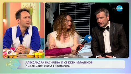 изображение на Александра Василева и Свежен Младенов: Има ли място смехът в скандалите? - „На кафе“ (30.04.2024)