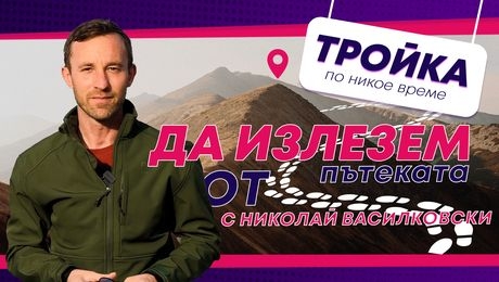 изображение на Трябва ли туризмът да е лесен? Да излезем от пътеката в България! | Тройка по никое време Podcast